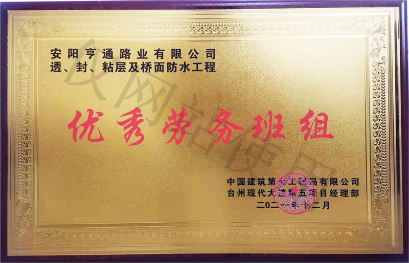 在透、封、粘層工程中 被評(píng)為優(yōu) 秀勞務(wù)班組