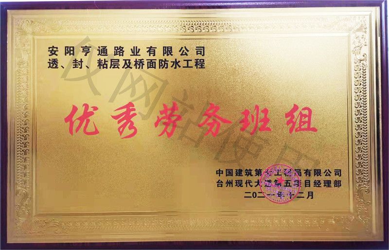 在透、封、粘層工程中 被評(píng)為優(yōu) 秀勞務(wù)班組