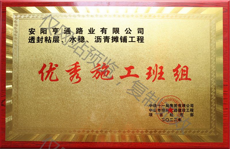 亨通路業(yè)在透封粘層、水穩(wěn)、瀝青攤鋪工程中 被評為優(yōu) 秀施工班組
