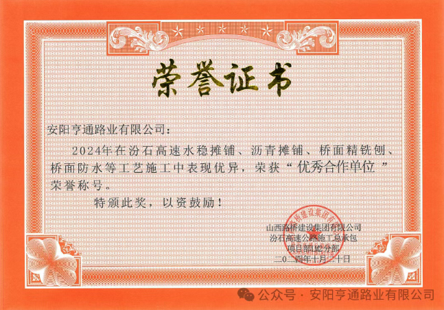 特別?專題‖喜報(bào)！汾石二標(biāo)項(xiàng)目榮獲“優(yōu)秀合作單位”榮譽(yù)稱號(hào)
